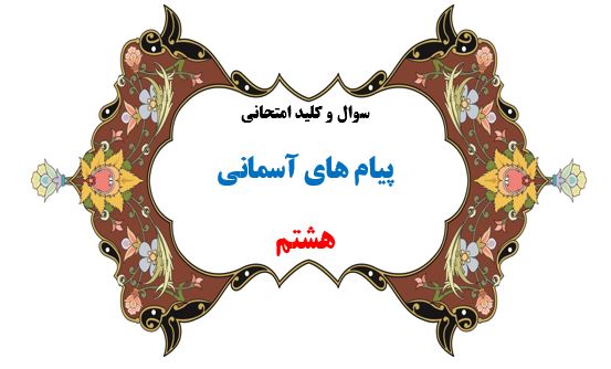 سوال و کلید امتحان ترم دوم پیام آسمانی هشتم-متوسطه دوره اول سرای دانش واحد سعادت آباد