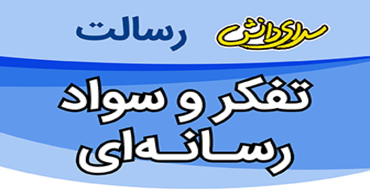 ارزیابی تفکر و سواد رسانه ای پایه دهم ریاضی و تجربی نیمسال دوم سرای دانش رسالت - خرداد 1405