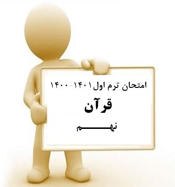 سوال و کلید امتحان نیمسال اول قرآن نهم_ متوسطه دوره اول سعادت آباد دی 1400