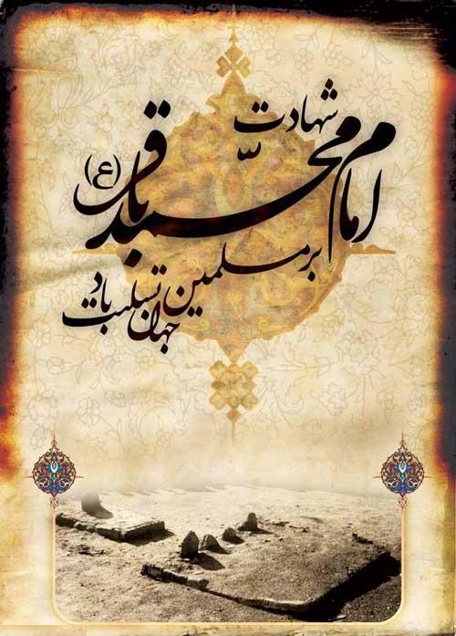 شهادت امام محمد باقر علیه السلام تسلیت باد