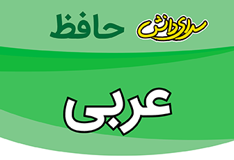 سوال-و-کلید-پایان-ترم-نیمسال-اول-عربی یازدهم-ریاضی-تجربی-سرای-دانش-حافظ-دی-ماه-1404