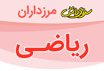 سوال و کلید امتحان هماهنگ ریاضی ششم-دبستان سرای دانش مرزداران-خرداد1402