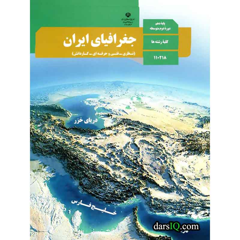 سوال و کلید امتحان جغرافیا نیم سال دوم تحصیلی دهم تجربی- متوسطه دوره دوم سعادت آباد خرداد 1401