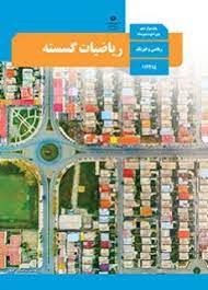 سوال-و-کلید-امتحان-نیمسال-اول-ریاضیات گسسته دوازدهم-ریاضی-فلسطین-دی-1400