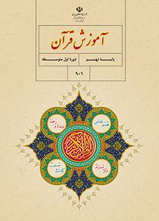 سوال و کلید امتحان نیمسال اول آموزش قرآن نهم- متوسطه اول انقلاب دی 1400