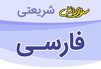 سوال و کلید امتحان نوبت اول نگارش پایه ششم _ دبستان سرای دانش واحد شریعتی دی ماه 1404