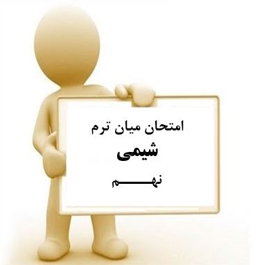سوال و کلید امتحان میان ترم اول شیمی نهم متوسطه دوره اول سرای دانش واحد سعادت آباد