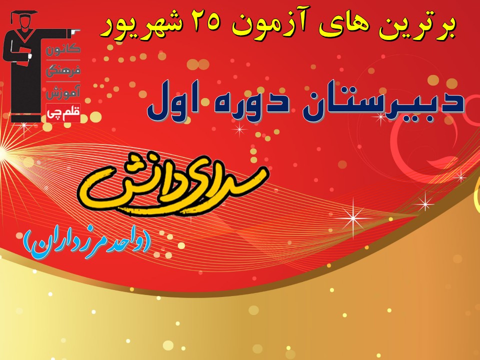 باشگاه تراز برترهای آزمون 25 شهریور قلمچی دبیرستان دوره اول سرای دانش (واحد مرزداران)
