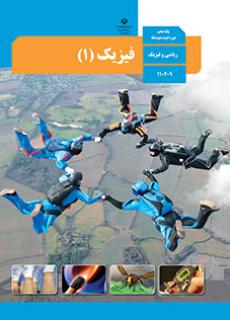 سوال و کلید امتحان نیمسال اول فیزیک 1 دهم ریاضی - متوسطه دوره دوم سرای دانش-دی 1402