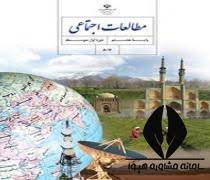 سوال و کلید امتحان نیمسال اول مطالعات هشتم-متوسطه دوره اول انقلاب دی1401
