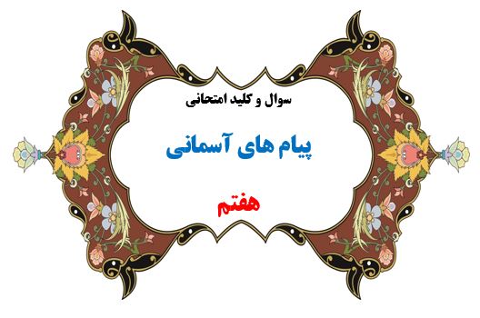 سوال و کلید امتحان ترم دوم پیام آسمانی هفتم-متوسطه دوره اول سرای دانش واحد سعادت آباد