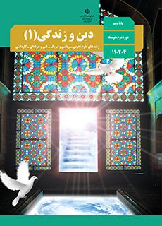 سوال و کلید امتحان نیمسال دوم دین و زندگی - متوسطه دوره دوم رسالت