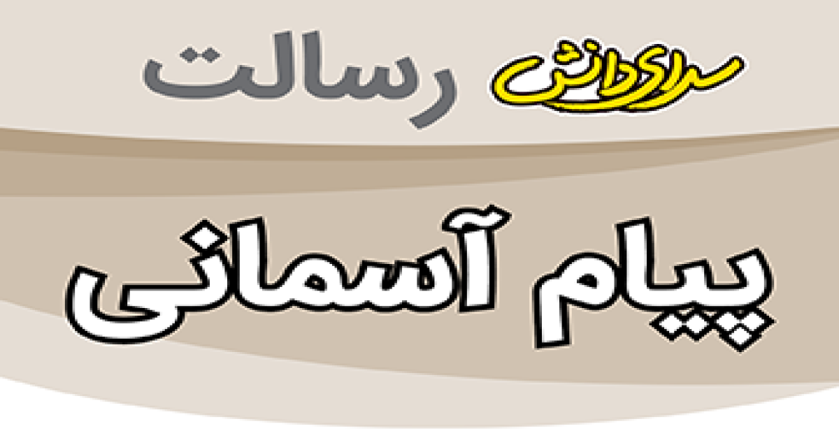 سوال و کلید امتحان پیام های آسمانی پایه هشتم نیمسال دوم سرای دانش رسالت - خرداد 1405
