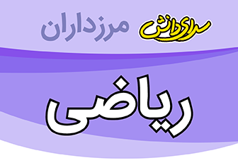 سوال و کلید امتحان ریاضی پایه نهم نیمسال اول سرای دانش مرزداران _ دی 1404