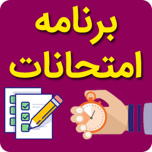 برنامه امتحانات نیمسال دوم  پایه هفتم و هشتم  (خرداد ماه )