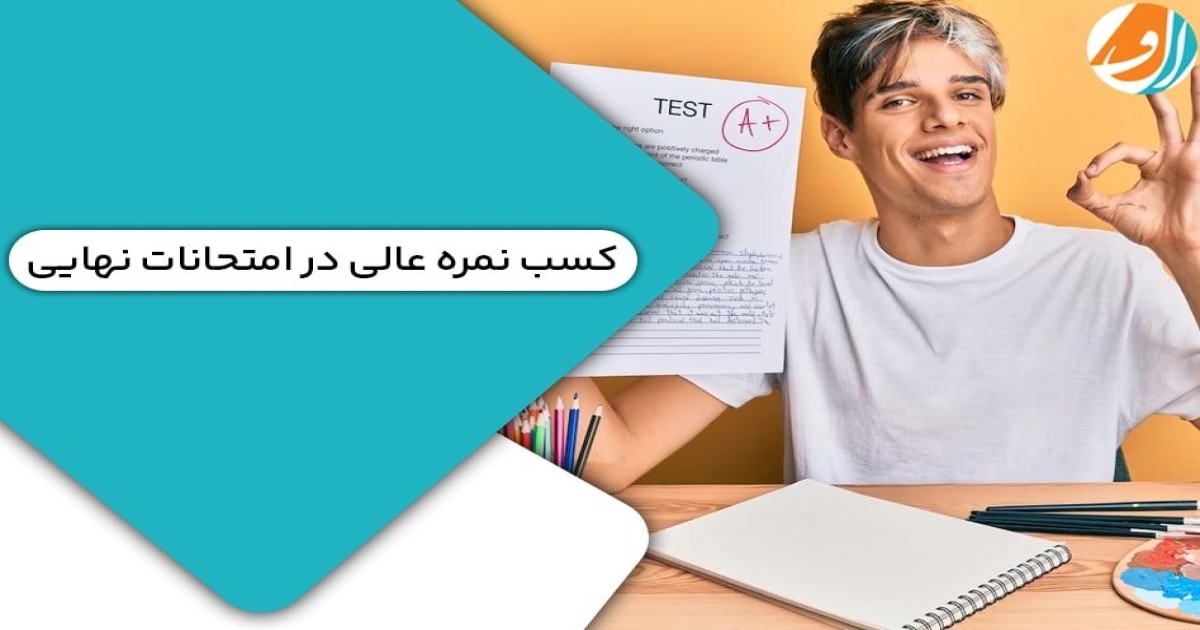 چگونه در امتحانات نهایی 20 بگیریم؟روش درس خواندن+برنامه شب امتحان