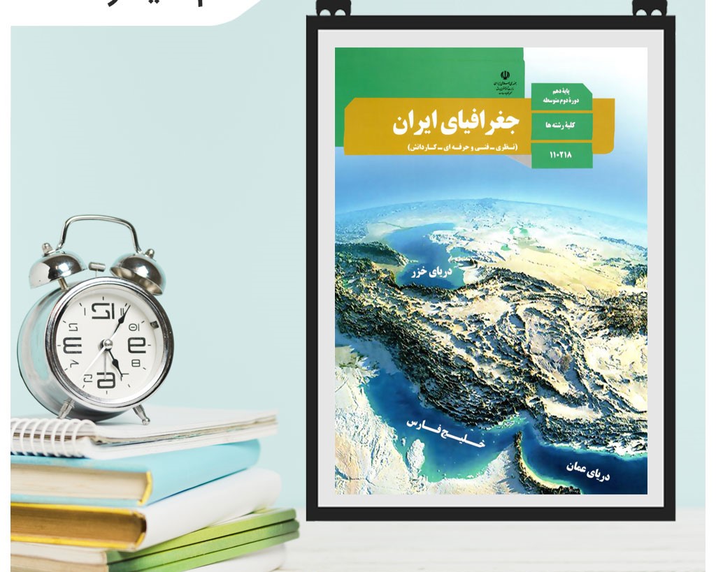 امتحان و کلید میان ترم نیم سال اول جغرافیا دهم انسانی