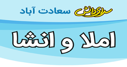 سوال املا و انشا نهم نیمسال سرای دانش متوسطه 1 واحد سعادت آباد