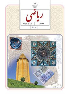 سوال و کلید امتحان میان ترم ریاضی نهم - متوسطه دوره اول رسالت