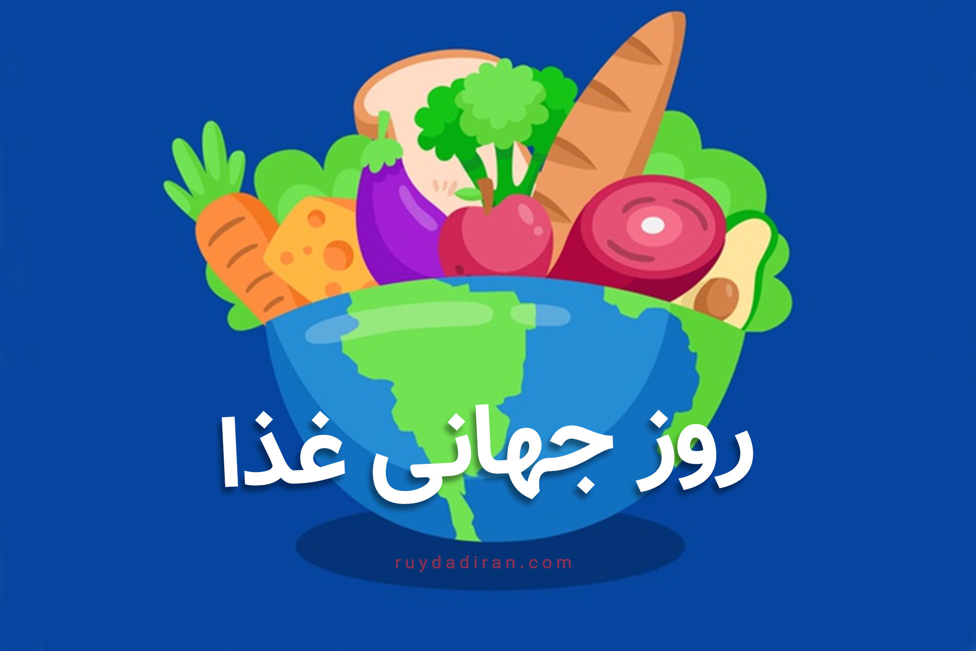 روز جهانی غذای سالم