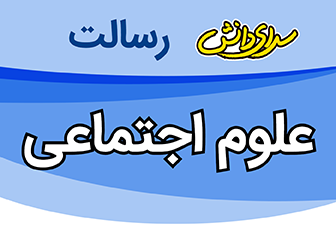 سوال و کلید امتحان پایان نیمسال اول هویت اجتماعی دوازدهم ریاضی و تجربی - متوسطه دوره دوم رسالت - دی 1400