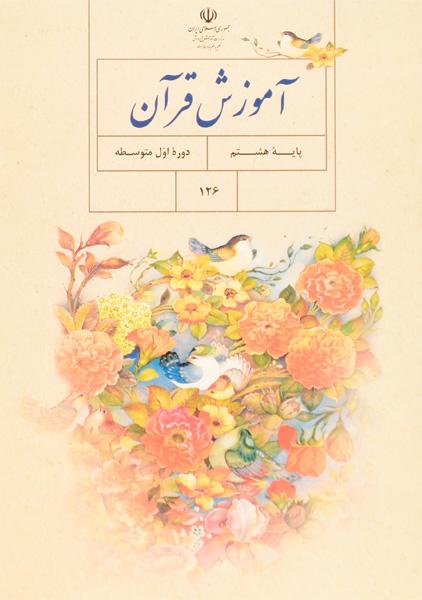 سوال و کلید امتحان نیمسال دوم قرآن هشتم - متوسطه دوره اول رسالت - خرداد 1401