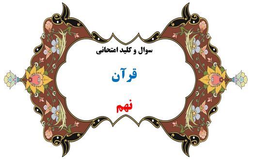 سوال و کلید امتحان ترم دوم قرآن هماهنگ نهم-متوسطه دوره اول سرای دانش واحد سعادت آباد