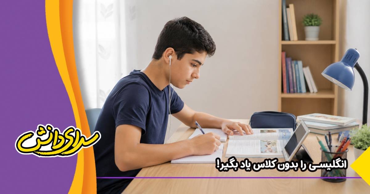 بهترین روش یادگیری زبان انگلیسی بدون کلاس| تکنیک‌ها-منابع کاربردی