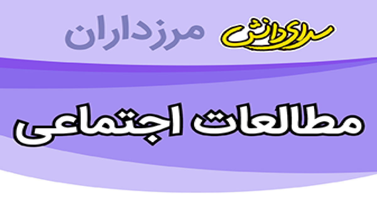سوال و کلید امتحان مطالعات اجتماعی پایه هشتم نیمسال دوم سرای دانش مرزداران_خرداد 1405
