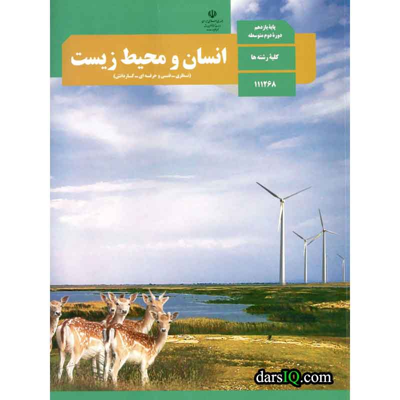 سوال و کلید امتحان انسان و محیط زیست نیم سال دوم تحصیلی یازدهم ریاضی-متوسطه دوره دوم سعادت آباد خرداد 1401