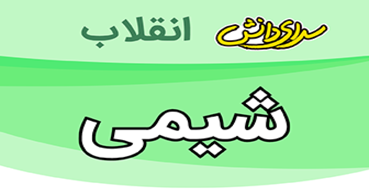 ارزیابی شیمی پایه هشتم نیمسال دوم سرای دانش انقلاب-خرداد1405
