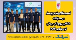 کسب مقام بهترین پوستر مسابقات ربوکاپ 2026 | توسط سراتک سرای دانش