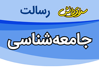 سوال و کلید امتحان پایان نیمسال اول جامعه شناسی یازدهم انسانی - متوسطه دوره دوم رسالت - دی 1400