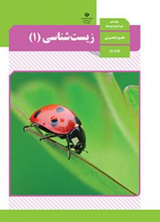 سوال و کلید امتحان نیمسال دوم زیست‌شناسی ـ متوسطه دوره دوم حافظ