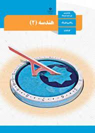 سوال-و-کلید-امتحان-نیمسال-دوم-هندسه-یازدهم-ریاضی-فلسطین-خرداد-1401