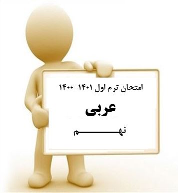 سوال و کلید امتحان نیمسال اول عربی نهم _ متوسطه دوره اول سعادت آباد دی 1400