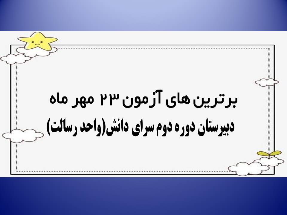 برترین های آزمون 23 مهر متوسطه دوره دوم سرای دانش واحد رسالت