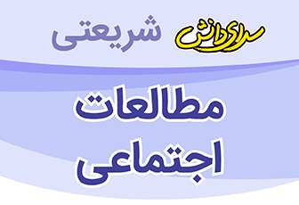 سوال و کلید امتحان نیمسال اول مطالعات پایه سوم _ دبستان سرای دانش واحد شریعتی دی ماه 1404