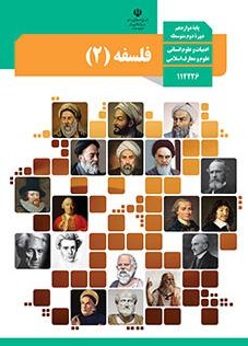 سوال و کلید امتحان نیمسال دوم فلسفه - متوسطه دوره دوم فلسطین