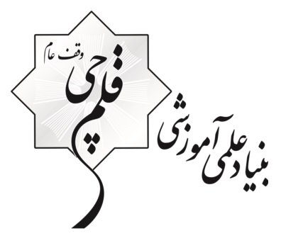 شانزدهمین سالگرد وقف بنیاد علمی آموزشی قلم‌چی گرامی‌باد