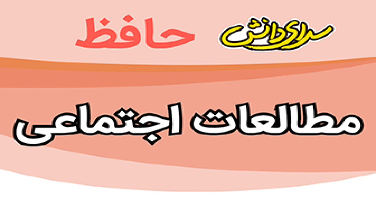 سوال-و-کلید-امتحان-مطالعات-هشتم-پایان ترم-نیمسال-دوم-سرای-دانش-حافظ-خردادماه 1405