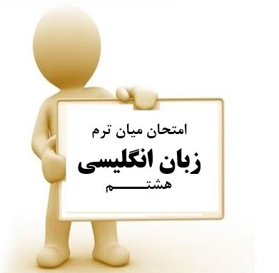 سوال و کلید امتحان میان ترم زبان انگلیسی هشتم متوسطه دوره اول سرای دانش واحد سعادت آباد
