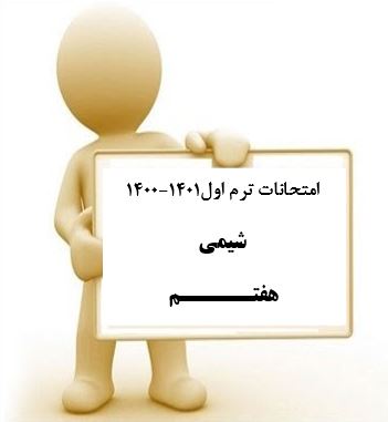 سوال و کلید امتحان نیمسال اول شیمی هفتم_ متوسطه دوره اول سعادت آباد دی 1400