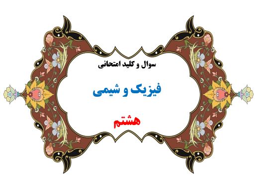سوال و کلید امتحان ترم دوم فیزیک و شیمی هشتم 1401-متوسطه دوره اول سرای دانش واحد سعادت آباد