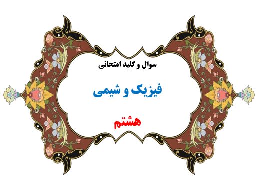 سوال و کلید امتحان ترم دوم فیزیک و شیمی هشتم 1401-متوسطه دوره اول سرای دانش واحد سعادت آباد