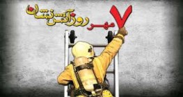 روز آتش نشان در سرای دانش