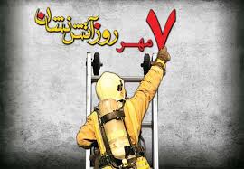 روز آتش نشان در سرای دانش