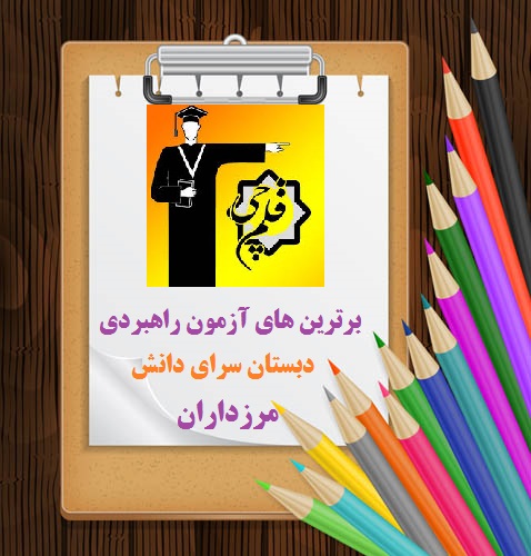 برترین های آزمون راهبردی روز جمعه 5 آذر دبستان سرای دانش مرزداران