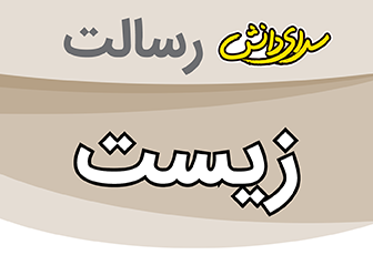 سوال و کلید امتحان نیمسال اول زیست پایه هفتم - سرای دانش رسالت دی 1404