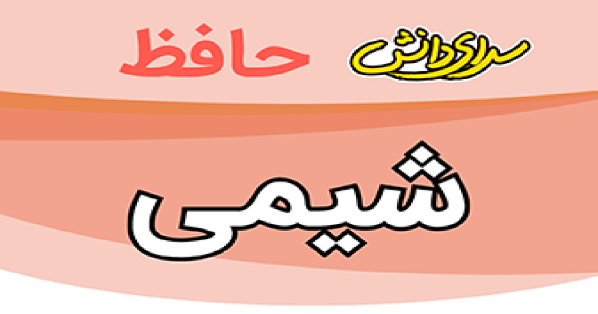 سوال-و-کلید-امتحان-شیمی-نهم-پایان ترم-نیمسال-دوم-سرای-دانش-حافظ-خردادماه 1405